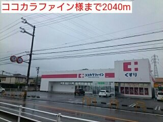 【周辺】 | フォンテ・フォルス | ココカラファイン様まで2040m