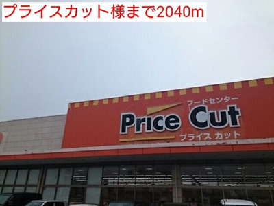 【周辺】 | フォンテ・フォルス | プライスカット様まで2040m