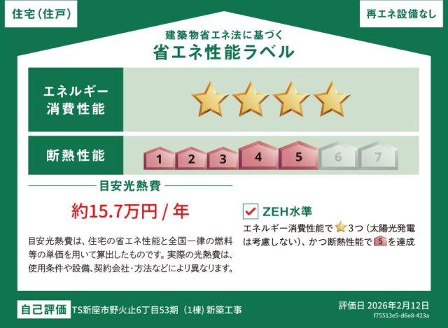 【省エネ性能ラベル】 | トラストステージ　新座市野火止6丁目53期　限定1棟 | 販売住戸が複数の場合、本ラベルは特定の住戸の性能を示すものであり全ての住戸の性能を示すものではありません。
