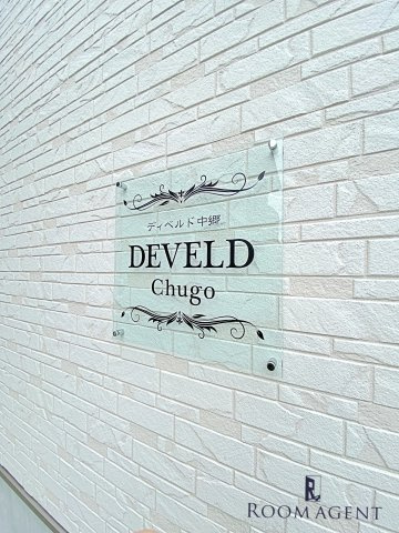 DEVELD中郷のエントランス