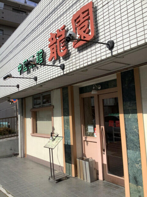 【その他】 | ブリズ岸根公園 | 龍園まで307m