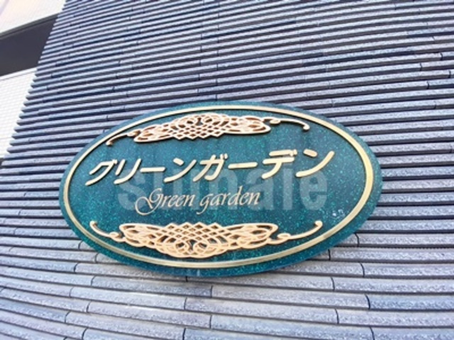 グリーンガーデンの周辺|ランドマークです☆