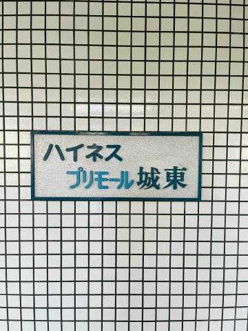 【外観】 | ハイネスプリモール城東