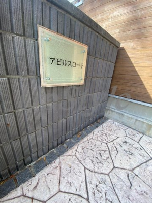 【エントランス】 | アビルスコート