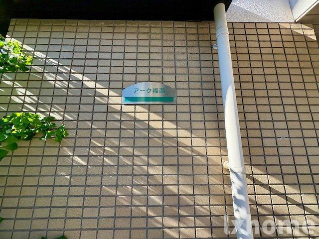 アーク福西のエントランス