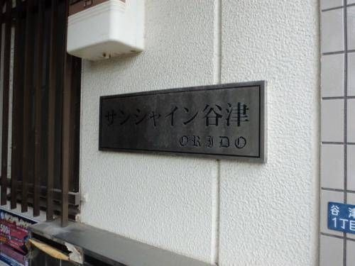 サンシャイン谷津のロビー
