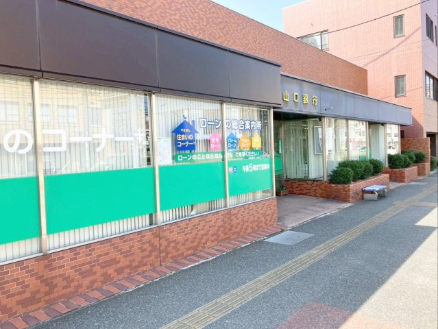 ロイヤルマンション新下関の周辺|山口銀行 新下関駅前支店まで徒歩約2分！