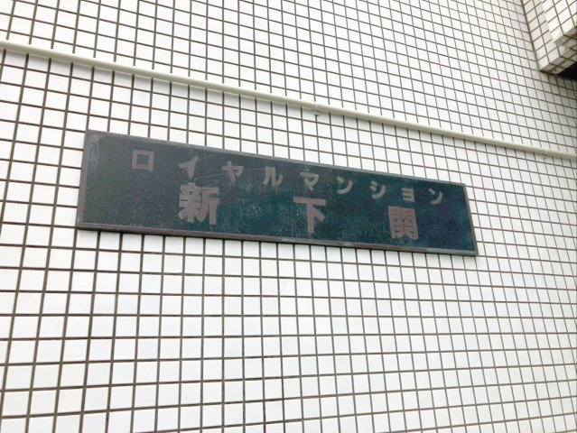 ロイヤルマンション新下関の外観|『ロイヤルマンション新下関』