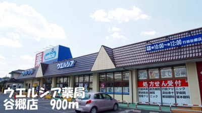 【周辺】 | ル　シェル　ブルー | ウエルシア薬局谷郷店まで900m