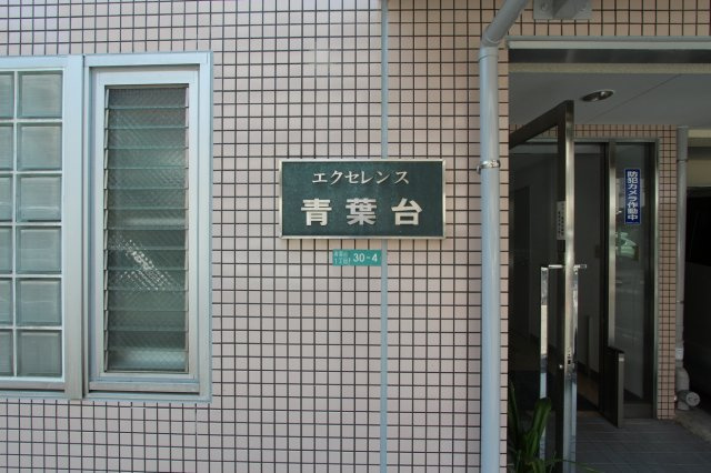 【エントランス】 | エクセレンス青葉台 | エクセレンス青葉台