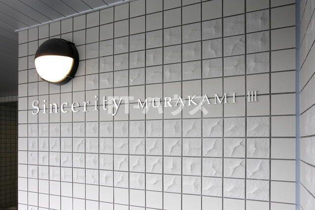 ＳｉｎｃｅｒｉｔｙＭＵＲＡＫＡＭＩⅢのその他