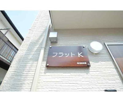 【その他】 | フラットＫ-布田6丁目-
