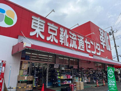 【周辺】 | グランベル・Ⅲ | 東京靴流通センター東大和店まで341ｍ