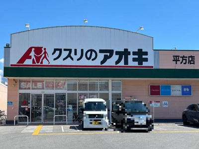 【周辺】 | レイクサイドビュー | クスリのアオキ平方店まで1,274ｍ