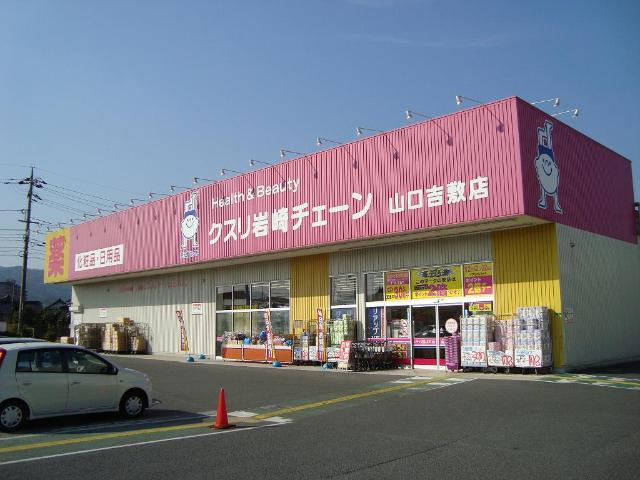 エトワール吉敷の周辺|クスリ岩崎チェーン山口吉敷店（ドラッグストア）まで1,546ｍ