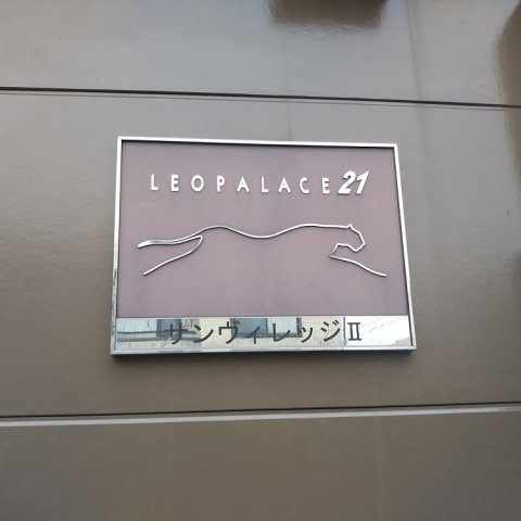 レオパレスサンヴィレッジⅡのその他