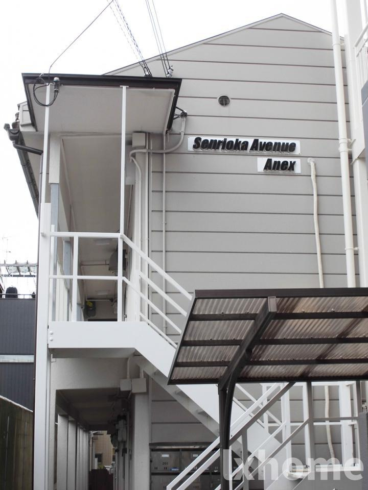 千里丘アベニューアネックス