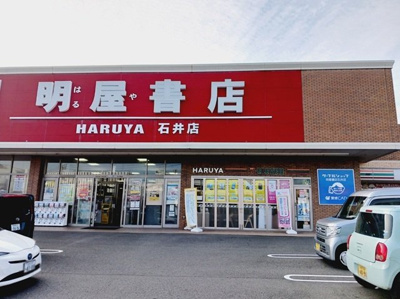 【周辺】 | メゾン・サンＴ３ | 明屋書店石井店様まで1100m