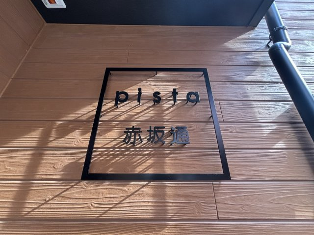 ｐｉｓｔａ赤坂通のその他