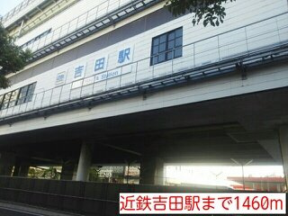 コンフォート・レジデンスの周辺|近鉄吉田駅まで1460m