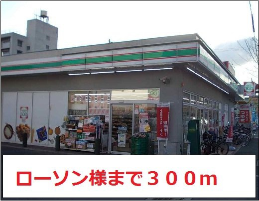 インペリアルライフの周辺|ローソン様まで300m