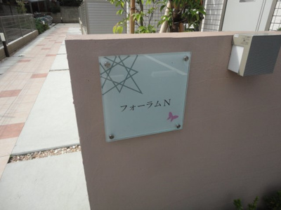 【エントランス】 | フォーラムN