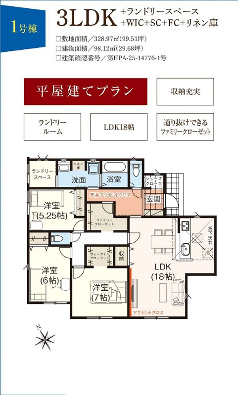 深谷市上柴町東2丁目　1号棟　平屋建て（土地99坪超）の間取り