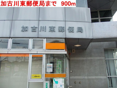 【周辺】 | シエロ・イリーデ | 加古川東郵便局まで900m