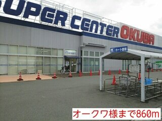 【周辺】 | ラ・カサ・デ・ラ・ソンリサⅡ | オークワ様まで860m