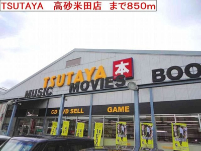 【周辺】 | ピアチェーヴォレⅡ | TSUTAYA 高砂米田店まで850m