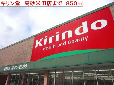 【周辺】 | ピアチェーヴォレⅡ | キリン堂高砂米田店まで850m
