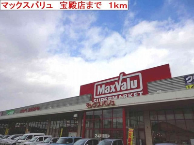 【周辺】 | ピアチェーヴォレⅡ | マックスバリュ　宝殿店まで1000m
