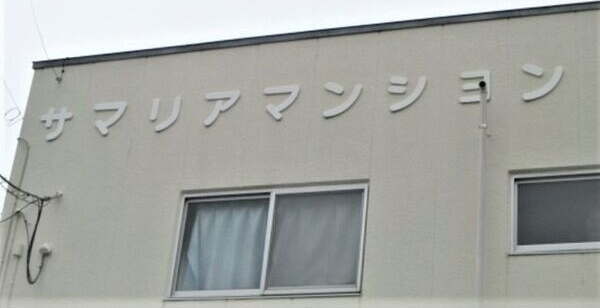 サマリアマンションのその他共用部分