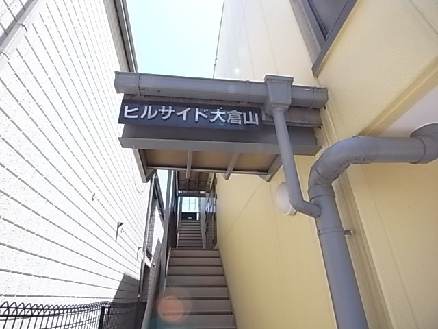 ヒルサイド大倉山の外観