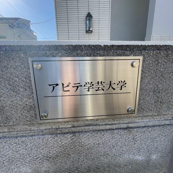 アビテ学芸大学のその他共用部分