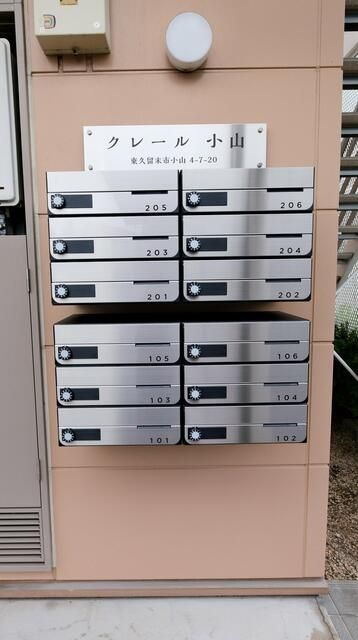 クレール小山のその他共用部分