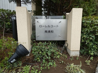 【その他】 | ローレルコート南浦和