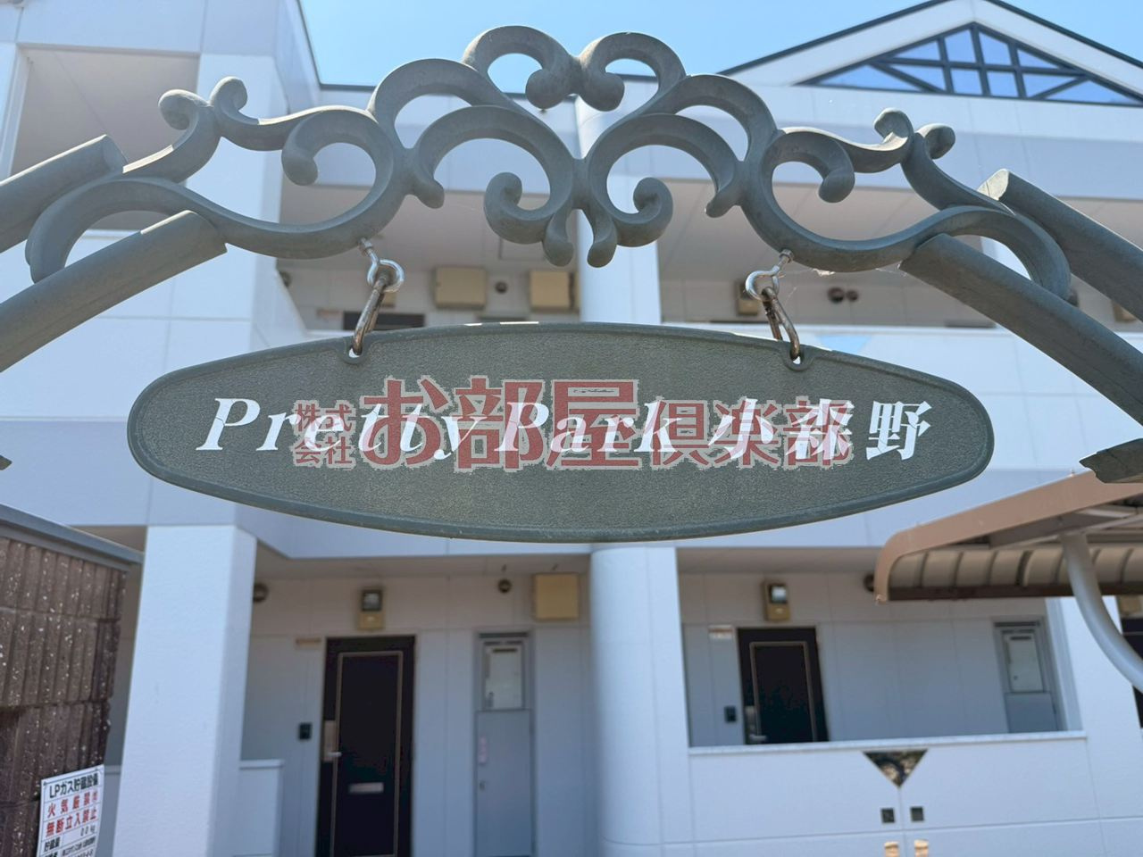 プリティパーク小森野のその他