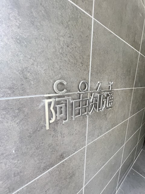 【その他】 | COZY阿由知通