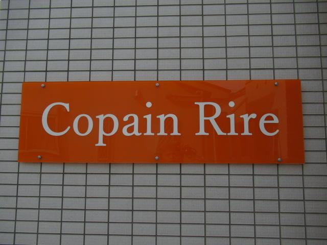 コパンリールのその他