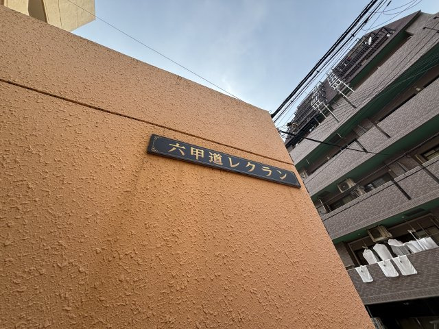 六甲道レクランの周辺