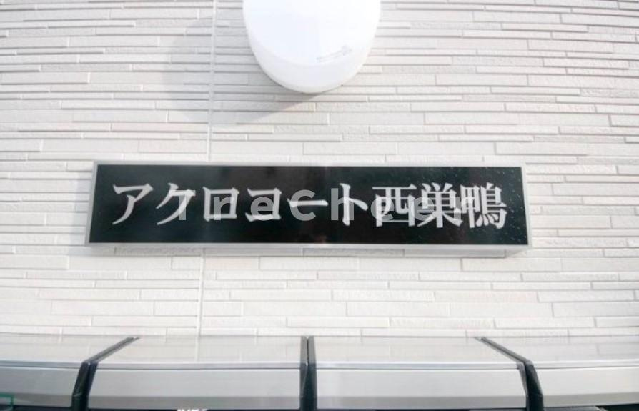 アクロコート西巣鴨のその他