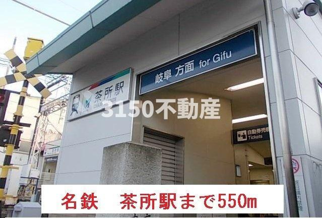 エクセランの周辺|名鉄　茶所駅まで550m