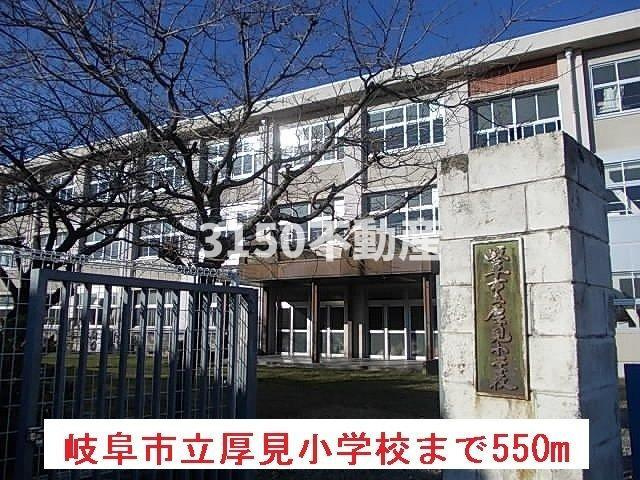 エクセランの周辺|岐阜市立厚見小学校まで550m