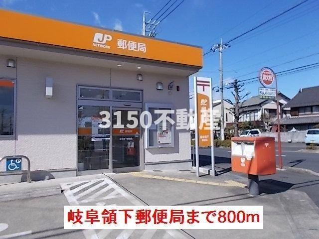 エクセランの周辺|岐阜領下郵便局まで800m