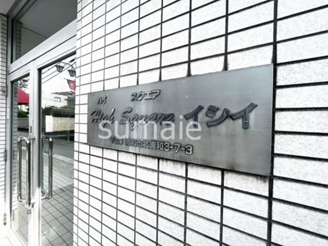 ハイスクエア　イシイの周辺|ランドマークです☆