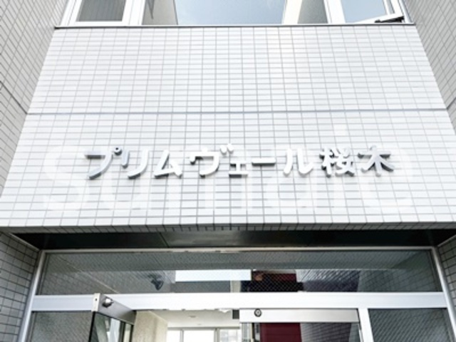 プリムヴェール桜木の周辺|ランドマークです☆