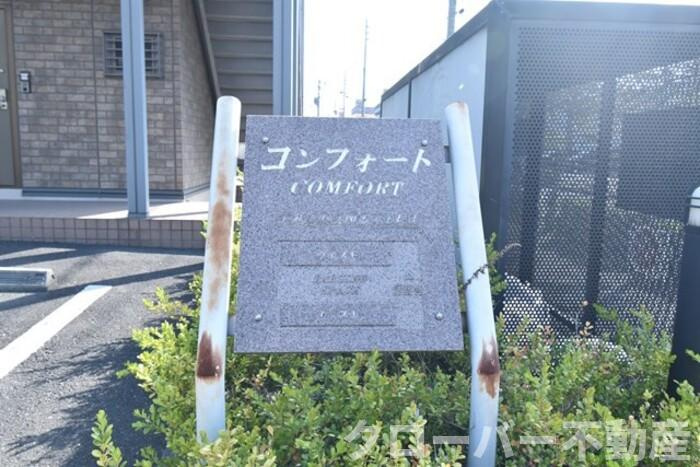 コンフォート ｲｰｽﾄのその他|名称盤