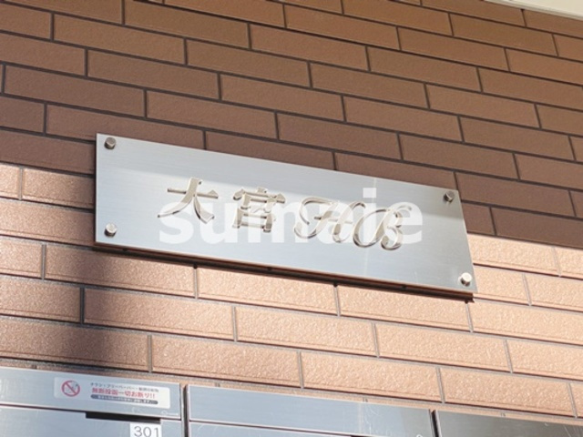 大宮HBの周辺|ランドマーク！