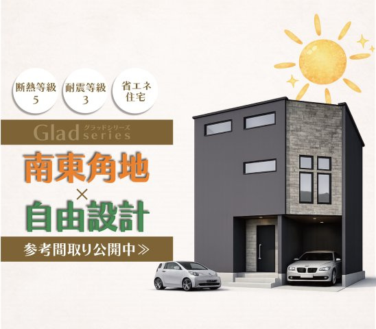南東角地×自由設計の家×子育てしやすい環境の外観|省エネ基準適合住宅、耐震等級３標準仕様。
外観イメージのデザインから、希望に合わせてデザイン可。